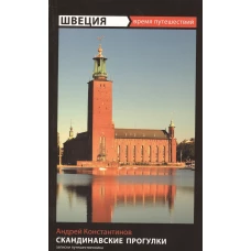 Швеция.Скандинавские прогулки (12+)