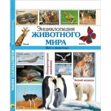 ЭНЦИКЛОПЕДИЯ ЖИВОТНОГО МИРА наша