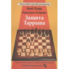 РШД.Гроссмейст.репертуар.Защита Тарраша