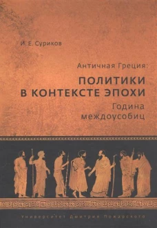 Античная Греция. Политики в контексте эпохи. Година междоусобиц