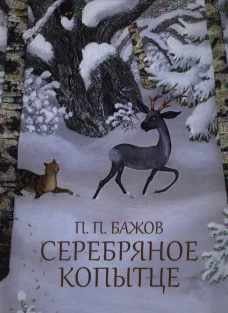 Серебряное копытце