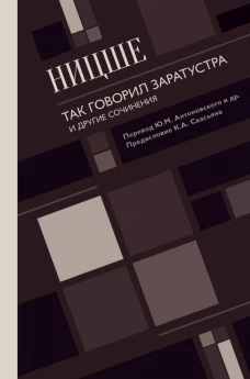 Так говорил Заратустра. И другие сочинения.