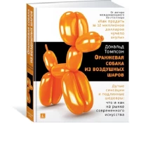 Оранжевая собака из воздушных шаров. Дутые сенсации и подлинные шедевры: что и как на рынке современного искусства