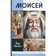 Моисей