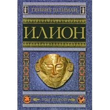Илион. Город и страна троянцев. Т. 2