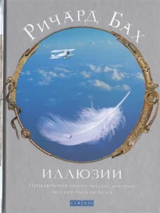 Иллюзии: Приключения одного мессии, который мессией быть не хотел (нов.)