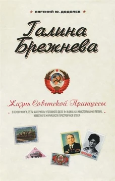 Красная дюжина. Крах СССР: Они были против. Додолев Е.Ю.