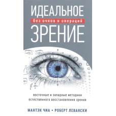 Идеальное зрение: Методы естественного восстановления зрения