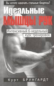 Идеальные мышцы рук