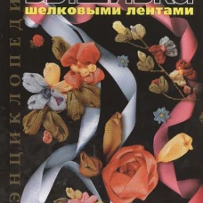 Вышивка шелковыми лентами:техника, приемы, изделия