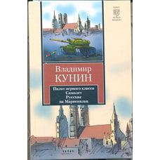 Пилот первого класса. Самолет. Русские на Мариенплац