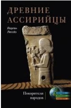 Древние ассирийцы. Покорители народов