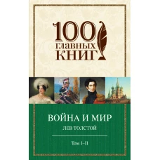 Война и мир. I-II