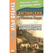  Английский с Томасом Харди. Проповедник в замешательстве. Учебное пособие 