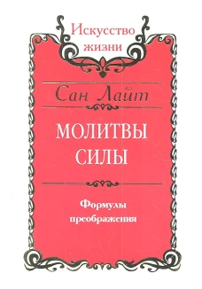 ИЖ.Молитвы силы.Формулы преображения