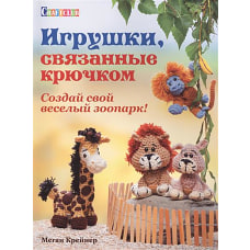 Игрушки,связанные крючком.Создай свой веселый зоопарк!