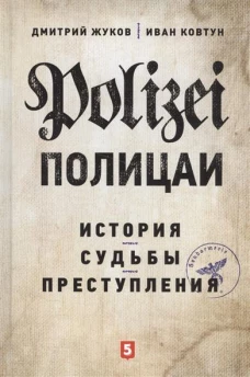 Полицаи: история, судьбы и преступления. 3-е изд., испр. и доп