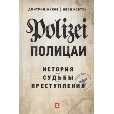 Полицаи: история, судьбы и преступления. 3-е изд., испр. и доп