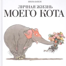 Личная жизнь моего кота