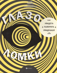 Глазоломки