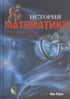 История математики.От создания пирамид до изучения бесконечности