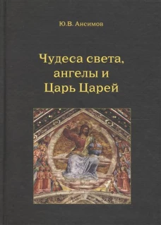 Чудеса света, ангелы и Царь Царей (мифология)