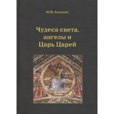 Чудеса света, ангелы и Царь Царей (мифология)