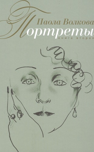 Портреты. Книга вторая.