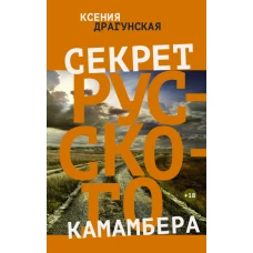 Секрет русского камамбера