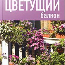 Цветущий балкон