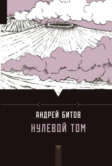  Нулевой том 