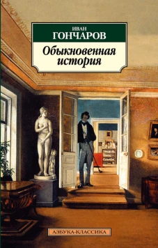  Обыкновенная история 