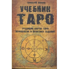 Учебник Таро.Традиции,карты Таро,психология и практика гаданий