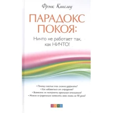 Парадокс покоя: Ничто не работает так, как Ничто! (тв.)