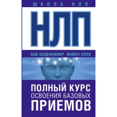 НЛП. Полный курс освоения базовых приемов