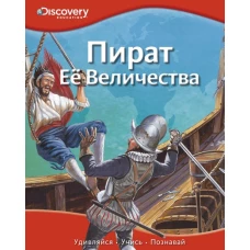 Пират Её Величества Discovery Education