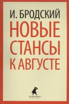 Новые стансы к Августе