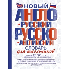 Новый англо-русский и русско-английский словарь для школьников: свыше 25000 слов и словосочетаний, грамматика