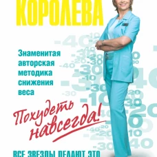  Легкий путь к стройности. Похудеть навсегда! 