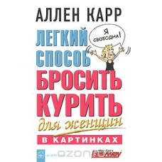 Легкий способ бросить курить д/женщин в картинках