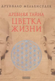 Древняя тайна Цветка Жизни