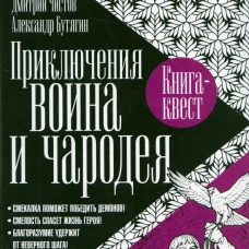 Приключения воина и чародея. Чистов Д.