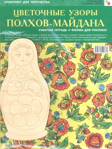  Цветочные узоры Полхов-Майдана. Комплект для творчества. Рабочая тетрадь + Форма для росписи 