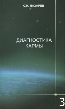 Диагностика кармы  03ч.Любовь