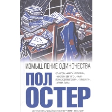 Измышление одиночества