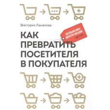 Как превратить посетителя в покупателя