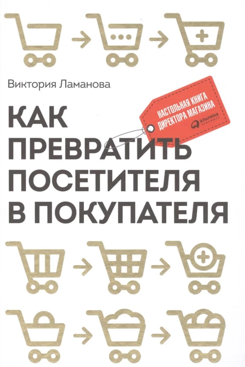 Как превратить посетителя в покупателя