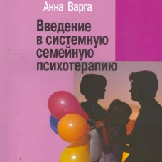 Введение в системную семейную психотерапию.