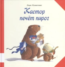 Кастор печет пирог