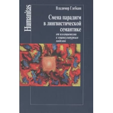 Смена парадигм в лингвистической семантике: от изоляционизма к социокультурным моделям